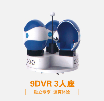 虛擬現實設備9DVR 3人座 可定制 廠家直銷